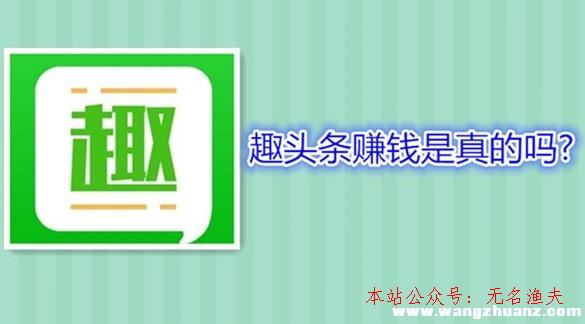 經(jīng)典網(wǎng)賺項(xiàng)目,趣頭條賺錢是真的嗎？有沒有比趣頭條賺錢快的軟件？一起討論下