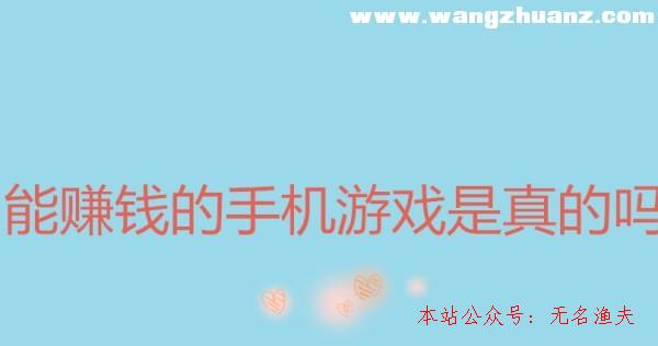 能賺錢的手機游戲是真的嗎？老司機為你解答,什么網(wǎng)賺項目好