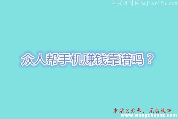 2020火爆網賺代打項目,眾人幫手機賺錢靠譜嗎？看看老司機怎么說