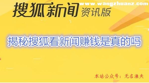 搜狐新聞資訊版賺錢是真的嗎【揭秘】搜狐看新聞賺錢是圈套？,如何打造個人ip