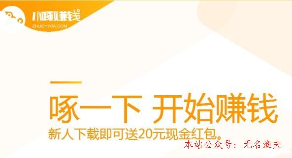 小啄賺錢app是真的嗎？是不是圈套？周全剖析揭開真相,音無