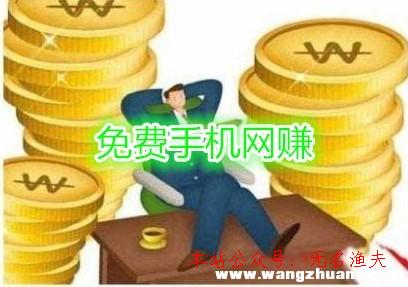 最真實(shí)的網(wǎng)賺項(xiàng)目,正規(guī)的手機(jī)網(wǎng)賺免費(fèi)平臺(tái)，零成本賺錢軟件推薦給你