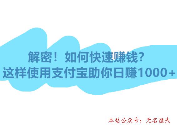 暴利,網(wǎng)賺暴利項(xiàng)目！這樣使用支付寶助你日賺1000+