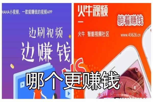 閑魚倒賣什么最賺錢,火牛視頻app和haha小視頻哪個(gè)賺錢多？挖礦和無限刷視頻大pk