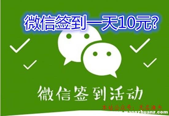 微信簽到一天10元？小心是坑，這些才是簡(jiǎn)單靠譜的手機(jī)賺錢方式,賺錢小視頻