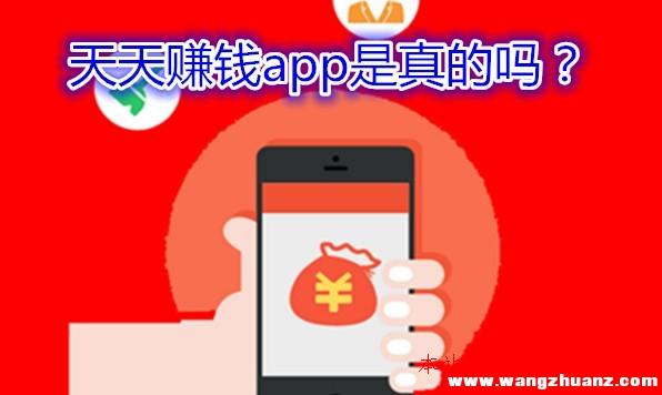 天天賺錢(qián)app是真的嗎？安裝下載后告訴你謎底,個(gè)人如何做微商代理