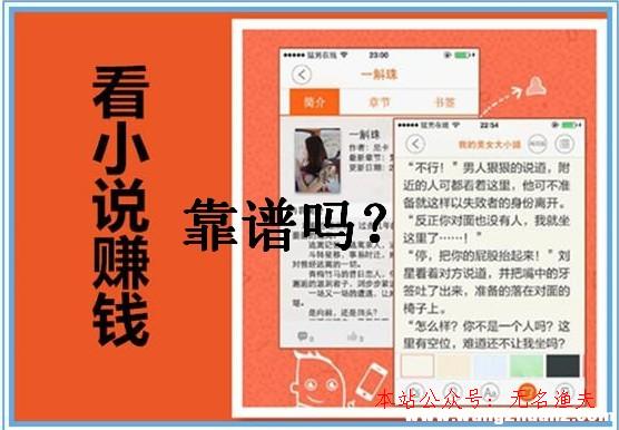 微信交友平臺(tái),看小說賺錢app是真的嗎？資深小說迷給你揭曉謎底