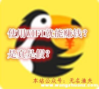 小鳥(niǎo)星球WIFI賺錢(qián)是真的嗎？快速掙小鳥(niǎo)幣的方式推薦給你,2020網(wǎng)賺新項(xiàng)目