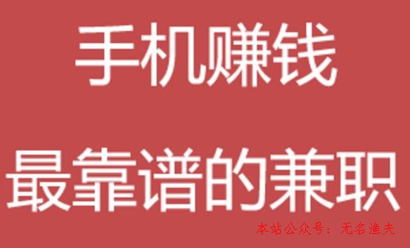 若何行使手機在家賺錢：揭秘手機可以賺錢的方式,2020互聯(lián)網(wǎng)賺錢項目