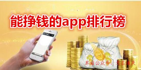 能掙錢的app排行榜：這些app軟件完全免費，有的1元即可提現(xiàn),網(wǎng)賺項目推廣方法