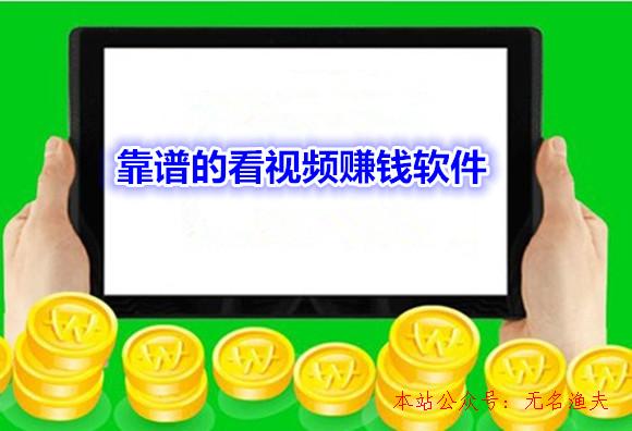 目前靠譜的網(wǎng)賺項目,靠譜的看視頻賺錢軟件推薦：看小視頻也能日賺10元以上