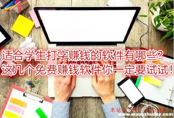 如何引流客戶,適合學(xué)生打字賺錢(qián)的軟件有哪些？這幾個(gè)免費(fèi)賺錢(qián)軟件你一定要試試！