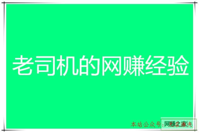 網(wǎng)上賺錢事實(shí)怎么賺錢呢，看看老司機(jī)是怎么賺錢的,qq微視