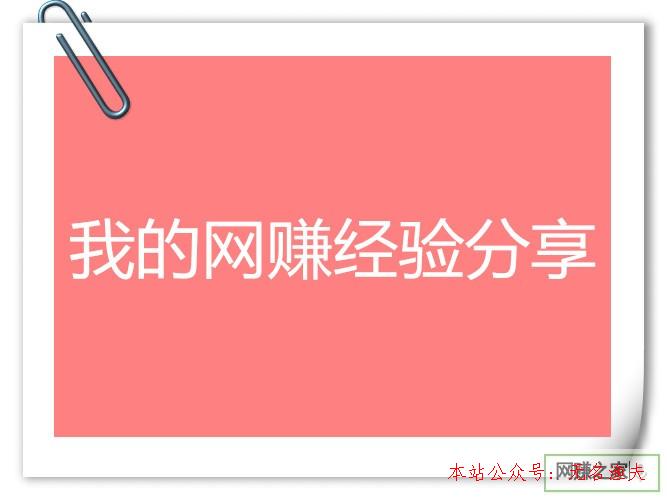 網(wǎng)上賺錢有什么賺錢項(xiàng)目，看我的網(wǎng)賺履歷，和人人一起來(lái)分享下,網(wǎng)賺項(xiàng)目 單干 最新 真實(shí)