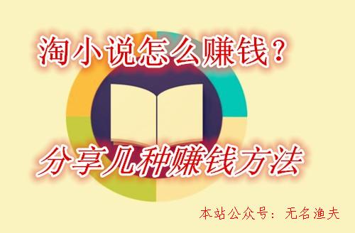 養(yǎng)殖什么賺錢快,淘小說(shuō)怎么賺錢？分享一款看小說(shuō)就能免費(fèi)賺錢的APP