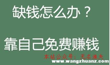 淘寶客如何推廣,網(wǎng)上免費(fèi)賺錢的方式有哪些？推薦十個(gè)免費(fèi)賺錢的方式，老江湖五年網(wǎng)賺履歷總結(jié)