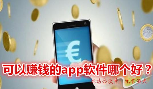 可以賺錢的app軟件哪個(gè)好？推薦2019年最賺錢的手機(jī)app軟件,無投資的網(wǎng)賺項(xiàng)目