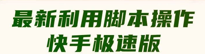 快手極速版自動賺錢項目，日賺200+全自動項目