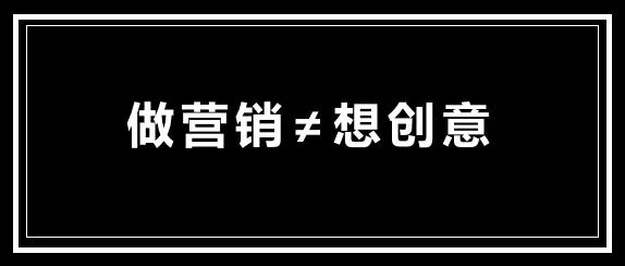 暴利偏門網(wǎng)賺項(xiàng)目,創(chuàng)意，也可能是營(yíng)銷的敵人