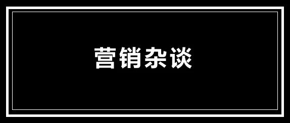 營(yíng)銷雜談 | 8月輯,小白蜀黍網(wǎng)賺項(xiàng)目推薦