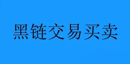 解析一個(gè)暴力網(wǎng)絡(luò)賺錢(qián)項(xiàng)目：黑鏈交易買(mǎi)賣(mài)