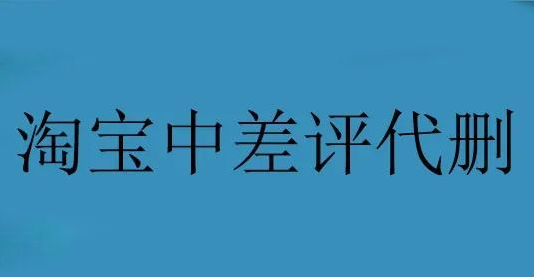 分享一個創(chuàng)業(yè)賺錢項目，淘寶中差評代刪