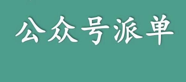 分享一個(gè)關(guān)于利用信息差來賺錢的項(xiàng)目——公眾號(hào)派單，低成本兼職副業(yè)！,先賺錢后付費(fèi)網(wǎng)賺項(xiàng)目