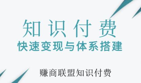 網(wǎng)賺項目加102999qq5群,知識付費網(wǎng)課系統(tǒng)如何搭建？知識付費系統(tǒng)搭建教程