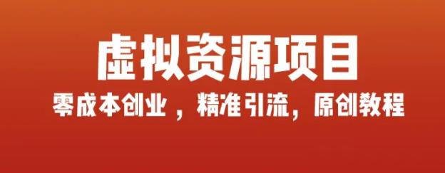 玩賺互聯(lián)網(wǎng)虛擬資源項(xiàng)目，輕松打造自己的副業(yè),藍(lán)海產(chǎn)品