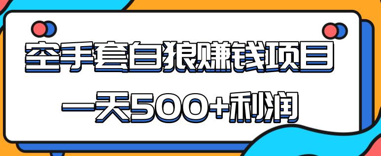 2020手機網(wǎng)賺項目,某團隊內(nèi)部實戰(zhàn)賺錢項目，一天500+利潤，人人可做