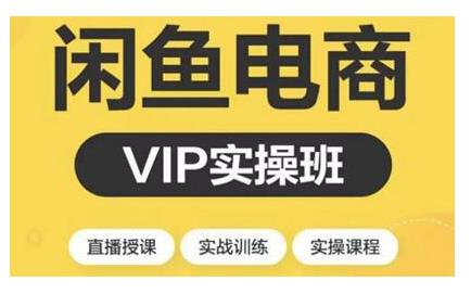 2021閑魚副業(yè)月入過萬進(jìn)階課程，掌握閑魚電商所需的各項技能【視頻課程】