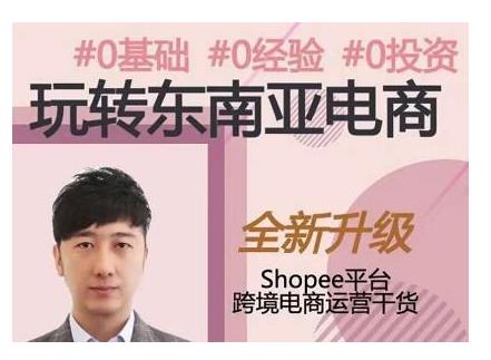 2021東南亞跨境電商Shopee實戰(zhàn)運營課程，0基礎(chǔ)、0經(jīng)驗、0投資的副業(yè)項目