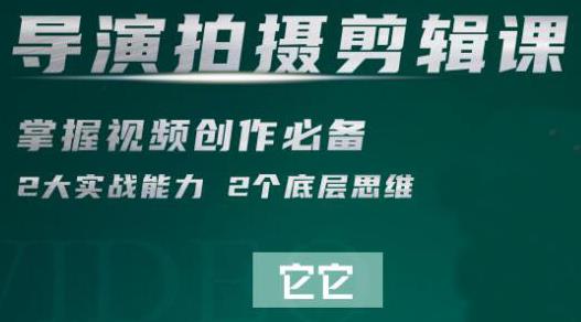 短視頻學(xué)院·導(dǎo)演拍攝剪輯核心課，掌握視頻創(chuàng)作必備的2大實(shí)戰(zhàn)能力與底層思維