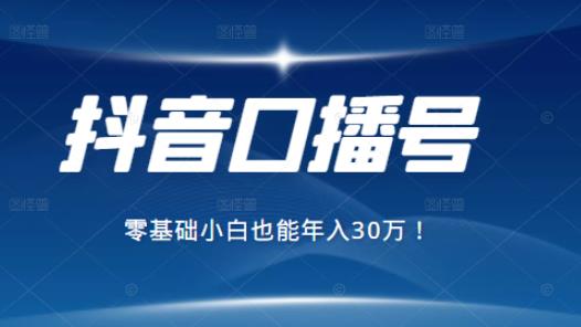 2021年抖音最賺錢的口播號(hào)項(xiàng)目，零基礎(chǔ)小白也能保底年入30萬