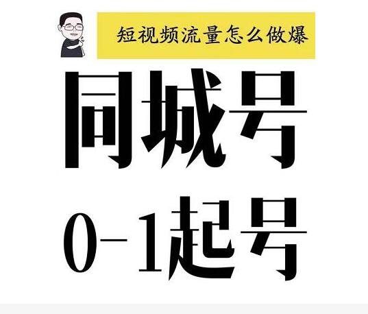 大頭老哈·抖音同城號0-1起號，抖音創(chuàng)業(yè)新紅利，2021年-2022年做同城號都不晚