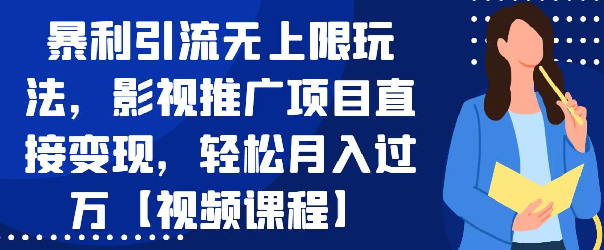 暴利引流無上限玩法，影視推廣項目直接變現(xiàn)，輕松月入過萬【視頻課程】