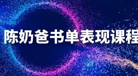 陳奶爸抖音書單表現(xiàn)課程，快速起號的核心技巧及操作標準【視頻課程】