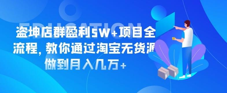 盜坤淘寶店群盈利5W+項(xiàng)目全流程，教你通過淘寶無貨源做到月入幾萬+