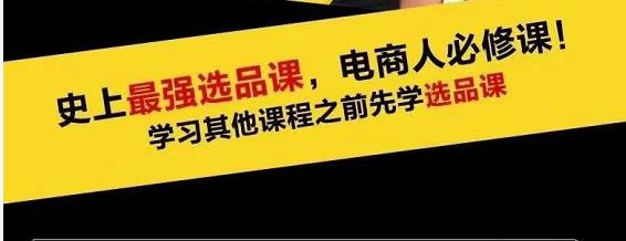 逐鹿藍(lán)海高利潤選品課：你只要能選好一個(gè)品，就意味著一年輕松幾百萬的利潤