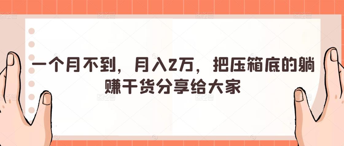 一個月不到，月入2萬，把壓箱底的躺賺干貨分享給大家