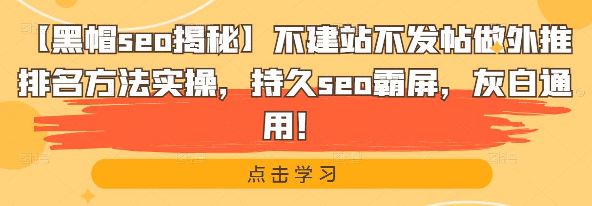 【黑帽seo揭秘】不建站不發(fā)帖做外推排名方法實操，持久seo霸屏，灰白通用！