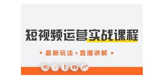 才有學院·抖音0基礎短視頻實戰(zhàn)課，短視頻運營賺錢新思路，零粉絲也能助你上熱門