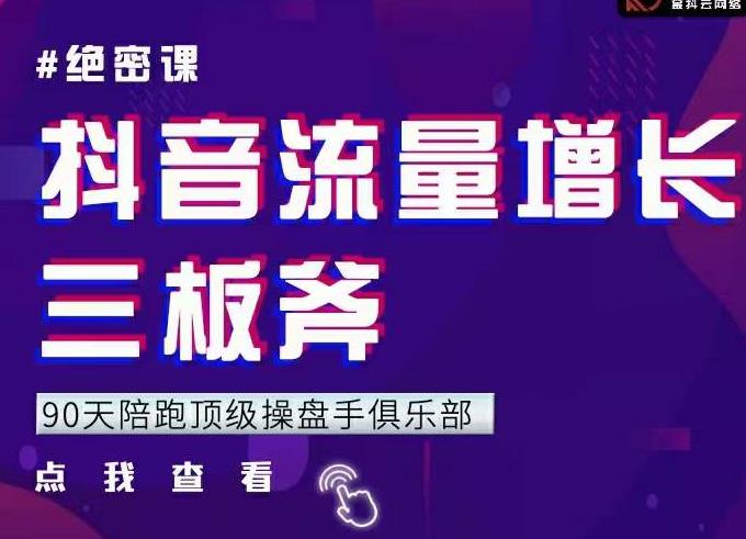 9天陪跑頂級(jí)操盤手俱樂部：抖音流量增長(zhǎng)三板斧，解決1-100的增長(zhǎng)難題