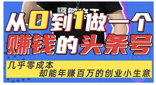 佬王·從0到1做一個(gè)賺錢的頭條號(hào)，幾乎零成本，卻能年賺百萬的創(chuàng)業(yè)項(xiàng)目