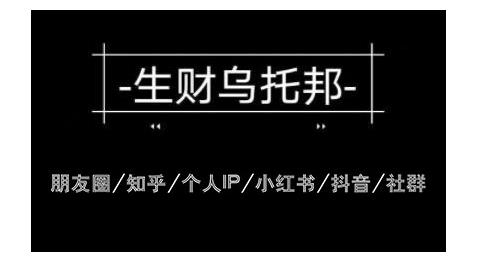 云蔓生財(cái)烏托邦多套網(wǎng)賺項(xiàng)目教程，包括朋友圈、知乎、個人IP、小紅書、抖音等