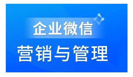 趙?！て髽I(yè)微信營銷管理實(shí)操全攻略，用好企業(yè)微信助力企業(yè)輕松玩轉(zhuǎn)私域獲客