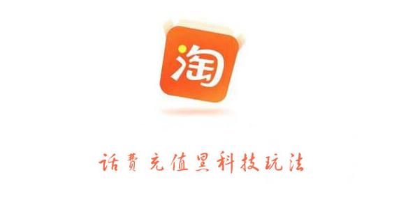 淘寶話費(fèi)充值黑科技玩法，利潤(rùn)在5%-8%，營(yíng)收日入10w+