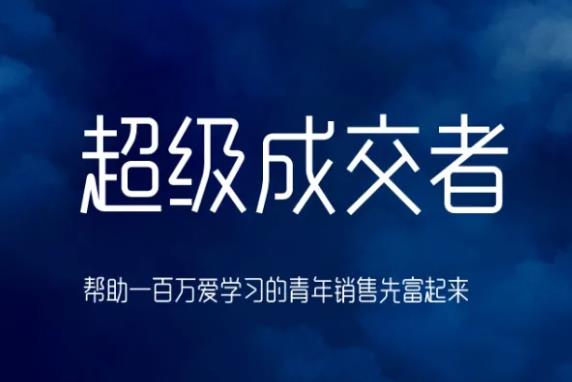 朱寧超級(jí)成交者，幫助一百萬(wàn)愛(ài)學(xué)習(xí)的青年銷(xiāo)售先富起來(lái)