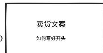 吸引人的銷售文案，賣貨文案寫不出出吸引人的開頭，送你4招，高手都在用