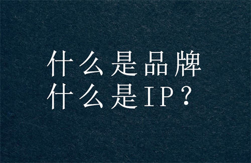 打造個(gè)人IP，做到這十點(diǎn)就OK了